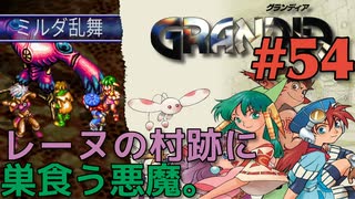 【異次元捜索紀行冒険譚】GRANDIA実況#54