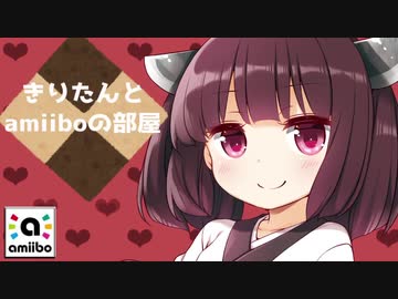 【スマブラSP】きりたんとamiiboの部屋【amiibo+VOICEROID東北きりたん】