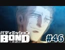 はじめての『バディミッションBOND』実況プレイ＃４６
