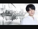 内山昂輝のワンクール　第326回(2021.04.18)