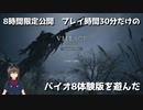 [バイオハザード8] BIOHAZARD VILLAGE 30分限定体験版をプレイする [アーリー体験版]