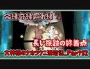 【大神】大神様のナカツクニ漫遊記_Part52【実況】