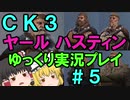 【CK3】867年ハーステイニング家のサガ【ゆっくり実況プレイ】#5