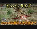 モンハンライズ　ファンゴの頭の入手方法は？　＃３３５【ＭＨＲ】