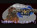 【MHRise】漬物石の狩猟記「砂原転がるラングロトラ」【マルチ実況】