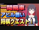【将棋クエスト】一間飛車アヒル囲いvs中飛車【５分切れ負け】