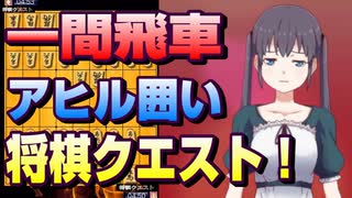 【将棋クエスト】一間飛車アヒル囲いvs中飛車【５分切れ負け】