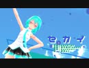 【MMD】【初音ミク】セカイ[Tda式初音ミク ショート髪デフォ服]