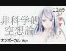 ニコカラ／非科学的空想論／on vocal