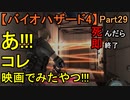 【バイオハザード4】襲い掛かる即死QTE!!【お奉行】Part29