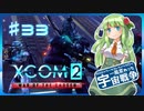 【XCOM2:WotC】MODベーストで行く宇宙戦争♯33【ゆっくり実況】