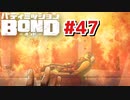 はじめての『バディミッションBOND』実況プレイ＃４７