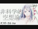 ニコカラ／非科学的空想論／off vocal