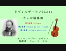 ドヴォルザーク／Dvořák：チェロ協奏曲