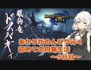【MHRise】あかりちゃんがのんびり行く初めての狩猟生活　～5日目～（ドスバギィ）【VOICEROID実況】