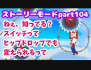 【マリオメーカー２】Part104 切りかえてON OFFスイッチのレール【ストーリーモード】