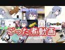 ボイチェビごった煮動画