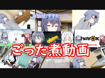 ボイチェビごった煮動画