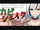 【Cottage】カビ茶をシェイクして飲む雪音こはく