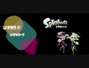 【Splatoon】シオカラ節 - シオカラーズ【GarageBand】