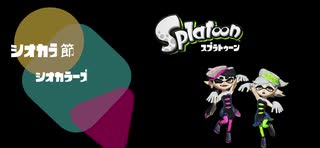 【Splatoon】シオカラ節 - シオカラーズ【GarageBand】