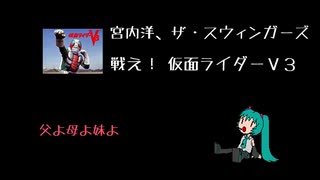 【初音ミク】宮内洋、ザ・スウィンガーズ - 戦え!仮面ライダーV3【やる気ないカバー】