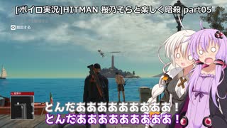 [ボイロ実況]HITMAN 桜乃そらと楽しく暗殺 part05 サピエンツァ