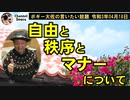 自由と秩序とマナー　ボギー大佐の言いたい放題　2021年04月18日　21時頃　放送分