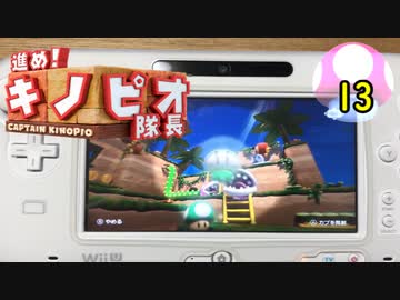 【１日１面攻略】キノピオ隊長を進ませたるで、しかし！【13】