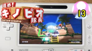 【１日１面攻略】キノピオ隊長を進ませたるで、しかし！【13】