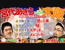 宮代あきらと語る「大阪」枠
