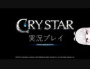 #1「百合ゲーの波動を感じる...」【CRYSTAR実況プレイ】