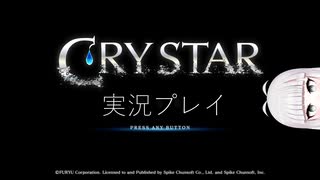 #1「百合ゲーの波動を感じる...」【CRYSTAR実況プレイ】