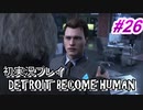 【初実況】デトロイト実況プレイ　#26