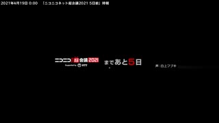 ニコニコネット超会議2021 「5日前」時報【声：白上フブキ】