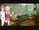 【黄昏ニ眠ル街】つづみとおねの黄昏探検隊 #3【CeVIO実況】