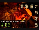 北海道を旅する。〈北海道旅行ゲーム実況：風雨来記〉＃0２