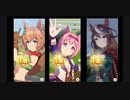【ウマ娘】URAファイナル
