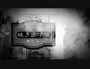 【東方ヴォーカルPV】吐き出す垢【豚乙女公式】