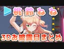 桃鈴ねねの3Dお披露目まとめ