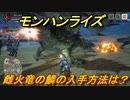 モンハンライズ　雌火竜の鱗の入手方法は？　＃３３９【ＭＨＲ】