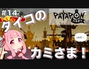 【ボイスロイド実況】琴葉茜はタイコのカミさま！#14【パタポン PS4版】