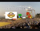 【PCFシーズン9・Fトーナメント】リアル野球BANvs銀魂Part2