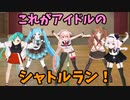 【とりとら体力測定】これがアイドルのシャトルラン！