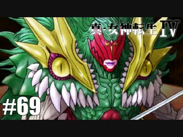 真・女神転生Ⅳ シリーズ制覇マラソン実況 Part69