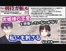達観した恋愛観を持つ剣持刀也と刺さってダメージを受ける鈴鹿詩子【剣持が斬る！より】