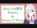 #1「まったり旅行日誌」【Botania & BiomesO'Plenty】