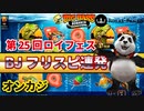 オンラインカジノ-ロイヤルパンダ-スロット-ロイフェス25