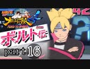 【ナルスト４ ボルト伝】 己の忍道　part16