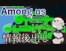 【Among us】それはまるで隠し持ったナイフ！後出しアドミン情報で敵を突き刺せ！